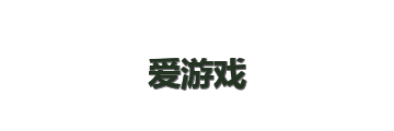 爱游戏