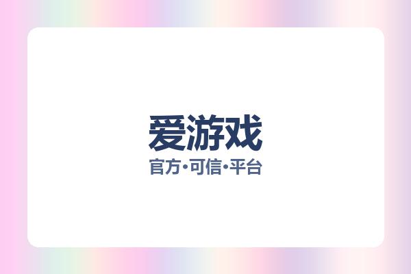 爱游戏 图片